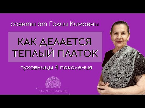 Видео: Как делается теплый пуховый платок: этапы создания шали