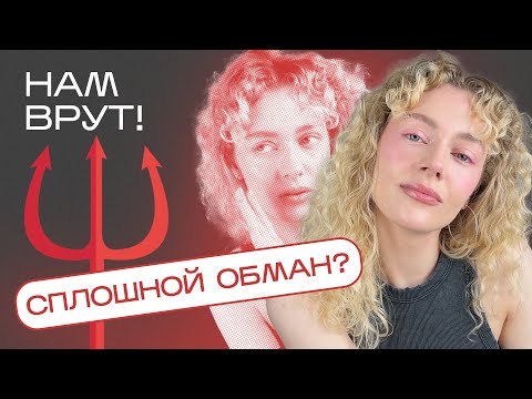 Видео: 6 грязных трюков ПРОИЗВОДИТЕЛЕЙ КОСМЕТИКИ - разоблачение бьюти индустрии