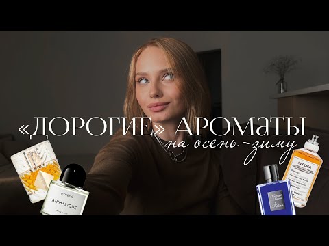Видео: РАСПАКОВКА АРОМАТОВ | Обзор любимых ароматов Kilian и первое впечатление Byredo, Margiela