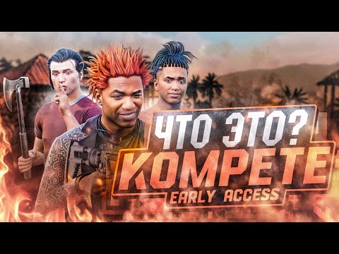 Видео: KOMPETE - Новая Королевская Битва на ПК и ТЕЛЕФОН