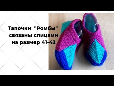 Видео: Связала мужу. Простые тапочки "Ромбы" на 41-42 размер