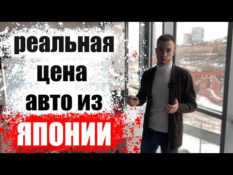 Видео: Как рассчитать стоимость автомобиля из Японии? Как устроен рынок?