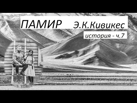 Видео: Памир Э.К.Кивикес