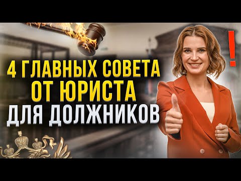 Видео: Главные советы должникам от юриста и арбитражного управляющего. Ошибки должников 2021