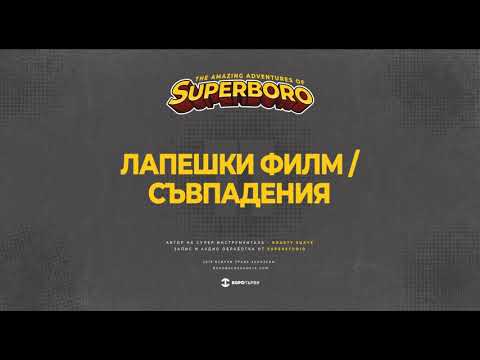 Видео: 11.БОРО ПЪРВИ -  ЛАПЕШКИ ФИЛМ / СЪВПАДЕНИЯ (prod. ROASTY SUAVE)