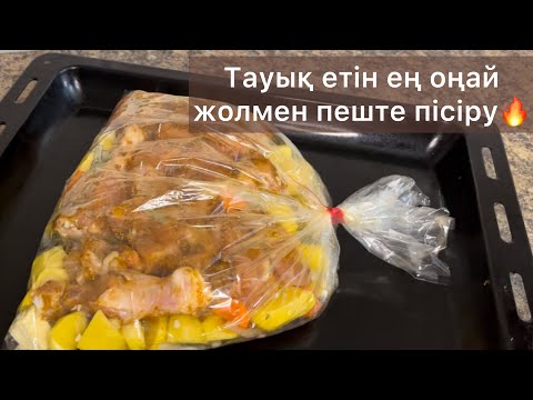 Видео: Курица с овощами. Ең оңай, тез дайындалу жолы. Қазақша рецепт. Тауық етін духовкада пісіру.