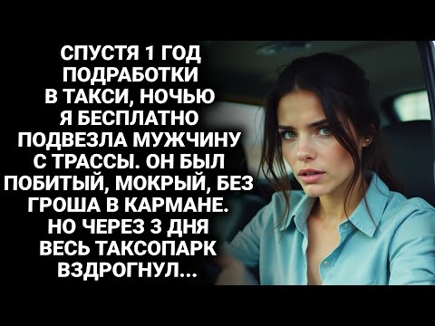 Видео: Спустя 1 год подработки в такси, я бесплатно подвезла побитого мужчину с трассы. Но через 3 дня