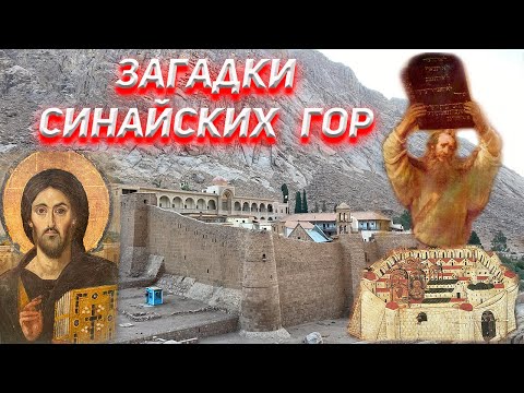 Видео: Загадки Синайских Гор