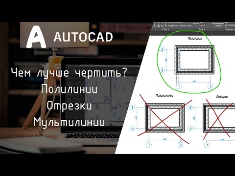 Видео: [AutoCAD] Что лучше? Отрезок, полилиния, мультилиния.