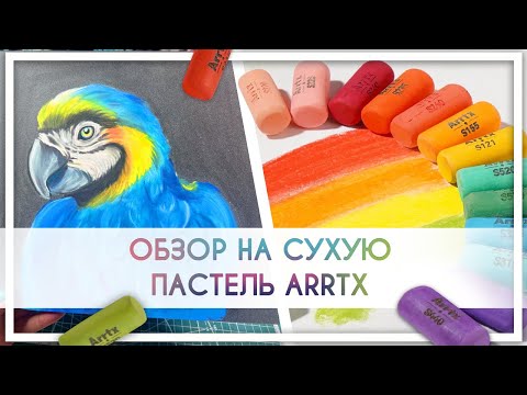 Видео: Обзор на сухую пастель Arrtx [Aliexpress, Ozon, Wildberries]