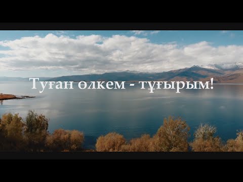 Видео: Туған өлкем - тұғырым!