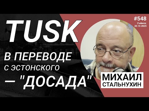 Видео: Tusk в переводе с эстонского — "досада" | Radio Narva | 548