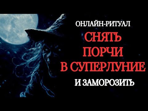 Видео: 🔥ЧИСТКА В СУПЕРЛУНИЕ: СНИМАЕМ ПОРЧИ, НЕГАТИВ. ОНЛАЙН-РИТУАЛ🔥