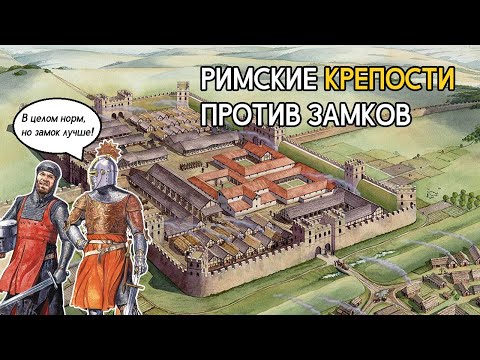 Видео: Римские крепости лучше средневековых замков?