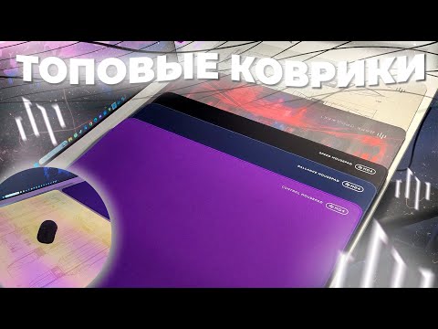 Видео: почему стоит купить ЭТИ КОВРИКИ для мышек ДАРК ПРОДЖЕКТ MD4. Обзор на 5 ковриков