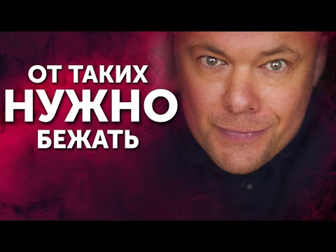 Видео: ОТ ТАКИХ ТИПОВ МУЖЧИН НУЖНО БЕЖАТЬ БЕЗ ОГЛЯДКИ