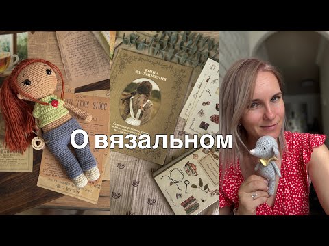 Видео: Вязание🧶//Болтаю//Вернулась на Озон?