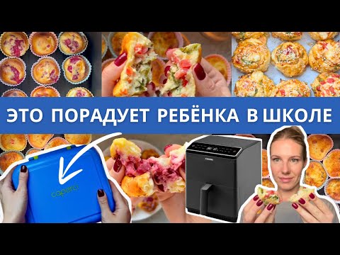 Видео: Как быстро приготовить полезный перекус для школы и работы в аэрогриле!