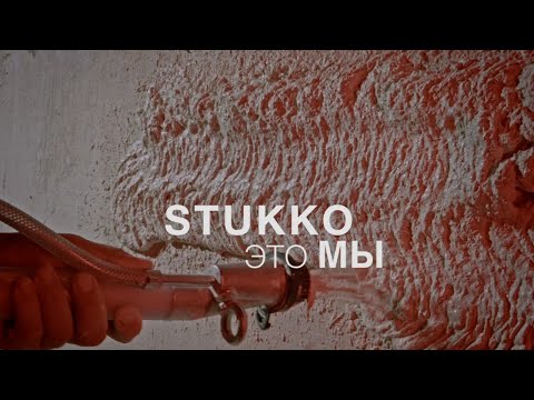 Видео: Механизированная штукатурка от Stukko Service