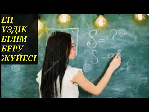 Видео: Әлемнің ең үздік білім беру жүйесі осы елде...  Құпиясын ашамыз!