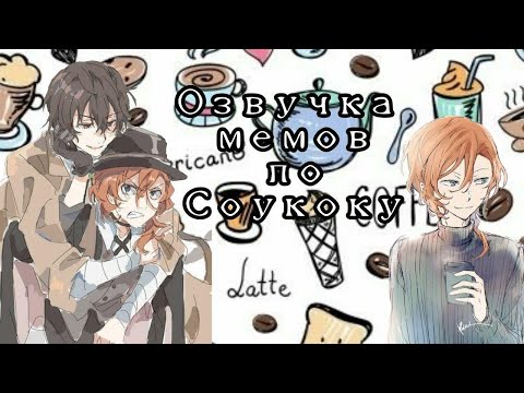 Видео: | Озвучка мемов по Соукоку | Как ты начали встречаться? | #1 |
