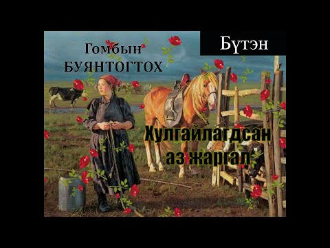 Видео: Өгүүллэг зохиолч Г.БУЯНТОГТОХ "Хулгайлагдсан аз жаргал" Бүтэн // "Khulgailagdsan az jargal" buten