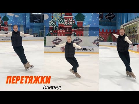 Видео: Перетяжки вперёд. Элементы фигурного катания.