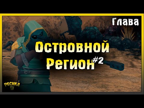 Видео: Босс Консилиум и Мертвый остров | Островной регион #2 | Last Day on Earth: Survival