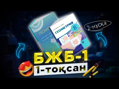 Видео: 8-сынып Геометрия БЖБ-1 1-тоқсан 2-нұсқа