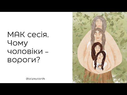 Видео: МАК сесія. Чому чоловіки - вороги?