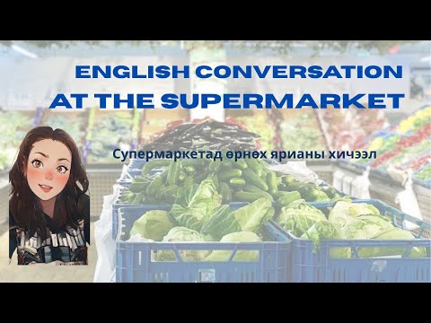 Видео: English Conversation at the Supermarket - Супермаркетад өрнөх яриа (Англи хэлний хичээл)