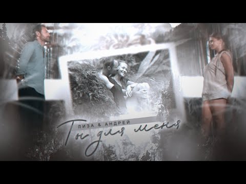 Видео: андрей & лиза / ты для меня