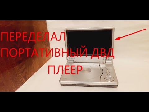 Видео: переделал портативный двд плеер.