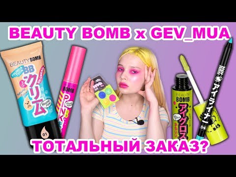 Видео: TOTAL PINK МЕЙК косметикой BEAUTY BOMB x GEV MUA. Тотальный заказ?