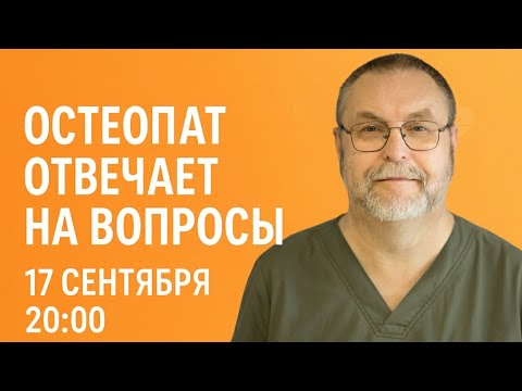 Видео: Прямой эфир с остеопатом: ответы на ваши вопросы | 17 сентября, 20:00 МСК