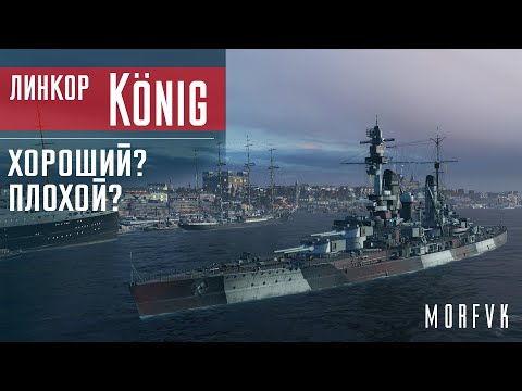 Видео: Обзор линкора König // Хороший? Плохой?