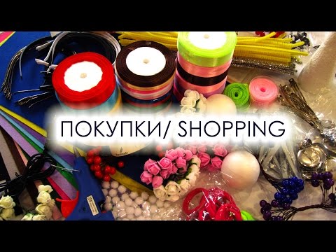 Видео: ПОКУПКИ ДЛЯ РУКОДЕЛИЯ "Мир аксессуаров" / SHOPPING