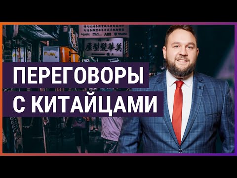 Видео: Как вести переговоры с китайцами? Бизнес с Китаем.