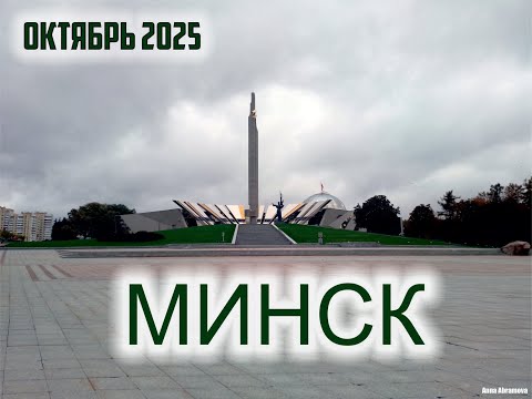Видео: Минск. Октябрь 2025 год