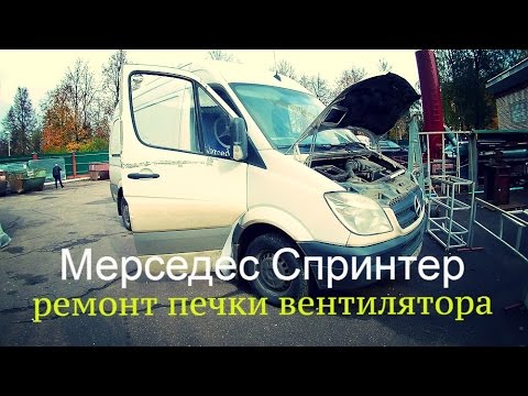 Видео: Мерседес Спринтер  ремонт печки вентилятора#Mercedes Sprinter 211CDI