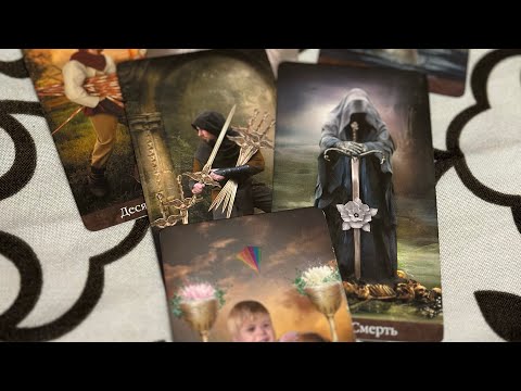 Видео: Таро для мужчин БЫВШАЯ!  Она строит коварный план 😈