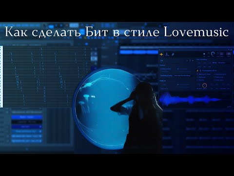 Видео: Как сделать бит в стиле Ambient Lovemusic