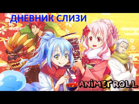 Видео: Дневник слизи-попаданца | Смешные моменты из аниме | часть 1
