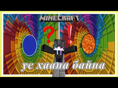 Видео: Minecraft One block усанд газардаж л амьд үлдэнэ | Soliotoi 2 | Солиотой 2 |