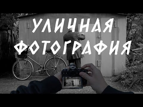 Видео: Уличная фотография. Уютное видео, где я много говорю и предаюсь воспоминаниям.