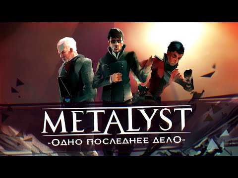 Видео: Dishonored: Death of the Outsider | Сюжет НЕ_Вкратце