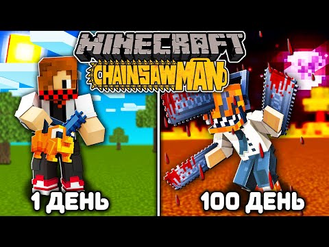 Видео: Я ВЫЖИЛ 100 ДНЕЙ В ЧЕЛОВЕКЕ БЕНЗОПИЛЕ (CHAINSAW MAN) В МАЙНКРАФТ! И ВОТ ЧТО ВЫШЛО!