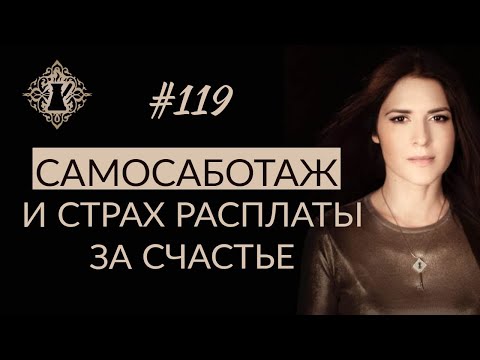 Видео: САМОСАБОТАЖ И СТРАХ РАСПЛАТЫ ЗА СЧАСТЬЕ. #Адакофе 119