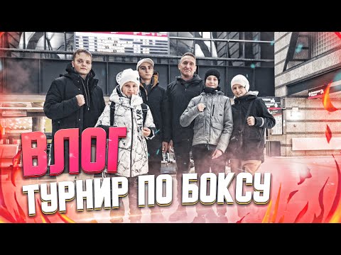 Видео: ВЫЕЗДНОЙ ТУРНИР ПО БОКСУ