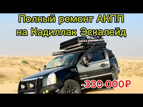 Видео: Очередной полный ремонт АКПП на Cadillac Escalade с пробегом 320000 км